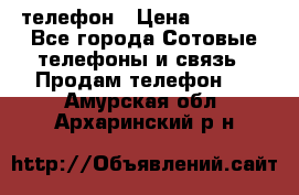 телефон › Цена ­ 3 917 - Все города Сотовые телефоны и связь » Продам телефон   . Амурская обл.,Архаринский р-н